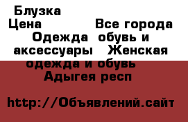 Блузка Elisabetta Franchi  › Цена ­ 1 000 - Все города Одежда, обувь и аксессуары » Женская одежда и обувь   . Адыгея респ.